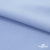 Ткань сорочечная стрейч 14-4121, 115 гр/м2, шир.150см, цвет голубой - купить в Ессентуках. Цена 349.56 руб.