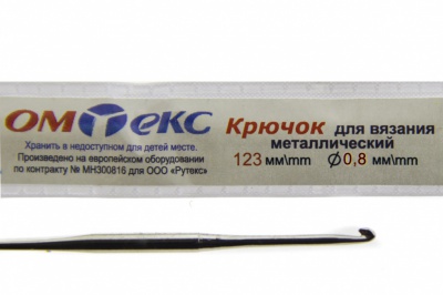 0333-6020-Крючок для вязания металл "ОмТекс", 10# (0,8 мм), L-123 мм - купить в Ессентуках. Цена: 17.28 руб.