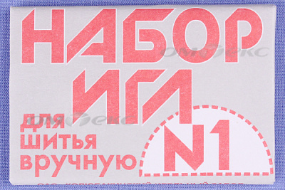 Набор игл для шитья №1(Россия) с26-275 - купить в Ессентуках. Цена: 65.35 руб.